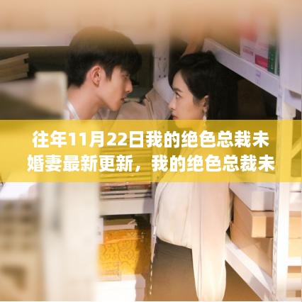 我的絕色總裁未婚妻共赴自然之旅，尋找心靈港灣的最新更新