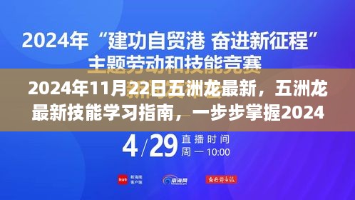 五洲龍最新技能學(xué)習(xí)指南，掌握必備技能，引領(lǐng)未來趨勢（2024年11月22日更新）