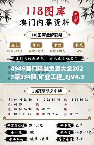 4949澳門精準免費大全2023第334期,礦業(yè)工程_EJV4.35