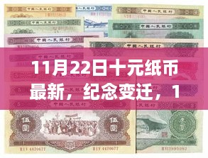 11月22日十元紙幣新篇章，紀(jì)念變遷，開啟歷史新篇章