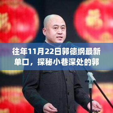 郭德綱獨家單口盛宴，探秘小巷深處的歲月隱藏相聲館