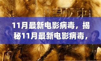 揭秘11月電影病毒，銀幕威脅蔓延至數(shù)字世界