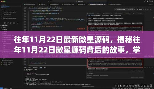 揭秘往年11月22日微星源碼背后的故事，學(xué)習(xí)變化，自信成就夢想之旅啟程啟航時刻