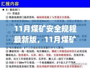 11月煤礦安全規(guī)程最新版，11月煤礦安全規(guī)程最新版解讀與應(yīng)用