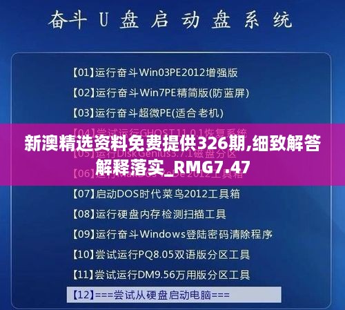 新澳精選資料免費提供326期,細致解答解釋落實_RMG7.47