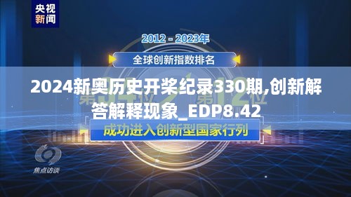 2024新奧歷史開槳紀錄330期,創(chuàng)新解答解釋現象_EDP8.42