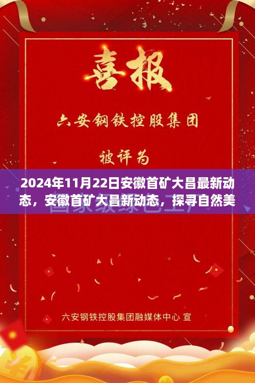 安徽首礦大昌2024年最新動態(tài)，探尋自然美景之旅，心靈寧靜的啟程之旅