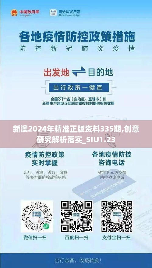 新澳2024年精準(zhǔn)正版資料335期,創(chuàng)意研究解析落實_SIU1.23