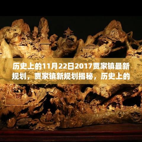 歷史上的11月22日，賈家鎮(zhèn)新規(guī)劃揭秘與展望繁榮篇章