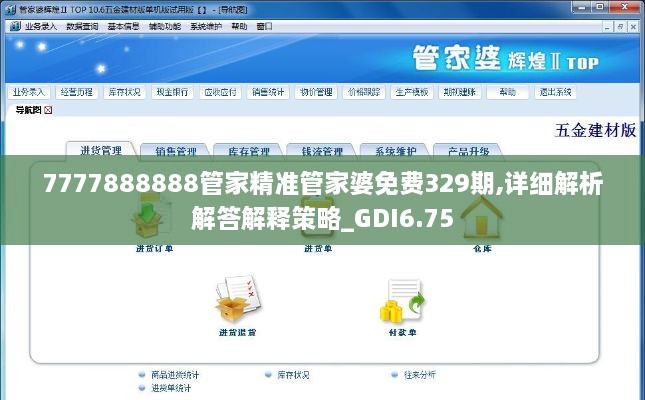 7777888888管家精準管家婆免費329期,詳細解析解答解釋策略_GDI6.75