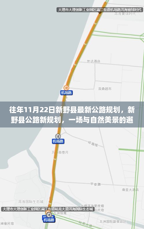 新野縣公路新規(guī)劃，與自然美景的邂逅，啟程尋找寧靜之路