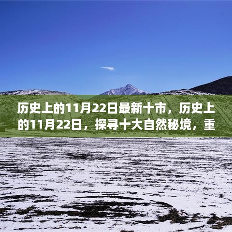 歷史上的11月22日，探尋十大自然秘境，重拾心靈寧靜與平和的旅程