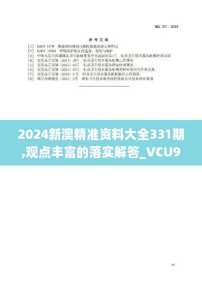 2024新澳精準(zhǔn)資料大全331期,觀點豐富的落實解答_VCU9.37