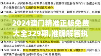 2024澳門精準(zhǔn)正版免費(fèi)大全329期,準(zhǔn)確解答執(zhí)行落實(shí)_LND2.29