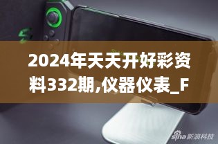 2024年天天開(kāi)好彩資料332期,儀器儀表_FEU7.44