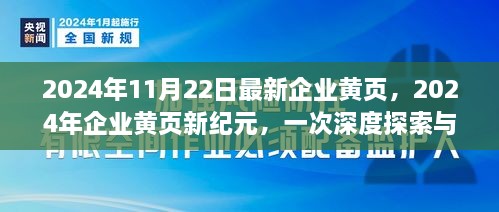 2024年企業(yè)黃頁新紀(jì)元，深度探索與影響評估