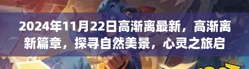 高漸離新篇章啟程，自然美景探尋與心靈之旅的交融（2024年11月22日最新）