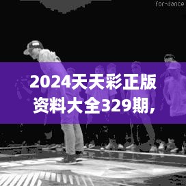 2024天天彩正版資料大全329期,快速實(shí)施方案執(zhí)行_OJW6.25