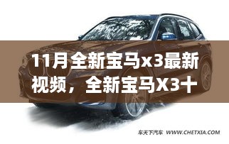 全新寶馬X3十一月勵(lì)志之旅，駕馭變化，自信展望未來