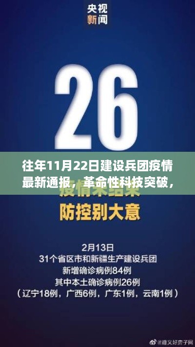 往年11月22日建設(shè)兵團(tuán)疫情最新通報(bào)，智能監(jiān)控新紀(jì)元與革命性科技突破的深度解析