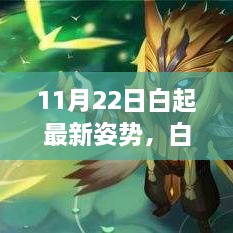 白起最新姿勢(shì)揭秘，11月22日的溫馨日常