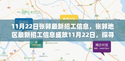 張郭地區(qū)最新招工信息揭秘，背景、影響與時代地位探索（11月22日）