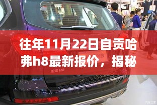 往年11月22日自貢哈弗h8最新報(bào)價(jià)，揭秘往年11月22日自貢獨(dú)家哈弗H8最新報(bào)價(jià)，領(lǐng)略科技魅力，體驗(yàn)智能生活新篇章