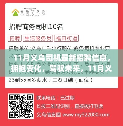 11月義烏司機(jī)最新招聘信息，擁抱未來(lái)，啟程勵(lì)志之旅！