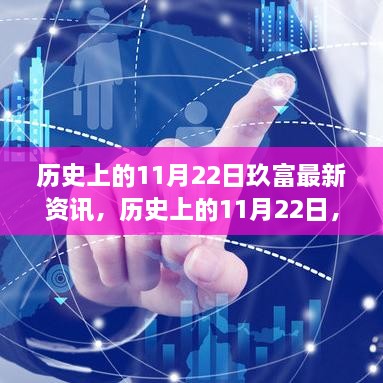 歷史上的11月22日玖富資訊深度解析，最新資訊與解析