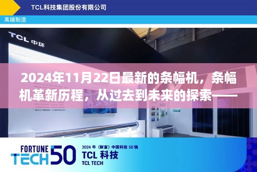 條幅機(jī)革新歷程，從過(guò)去到未來(lái)的探索——聚焦最新條幅機(jī)