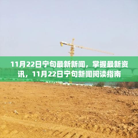 11月22日寧句新聞速遞，最新資訊閱讀指南