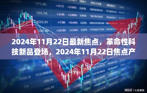 革命性科技新品重塑未來(lái)生活體驗(yàn)，2024年11月22日焦點(diǎn)產(chǎn)品登場(chǎng)