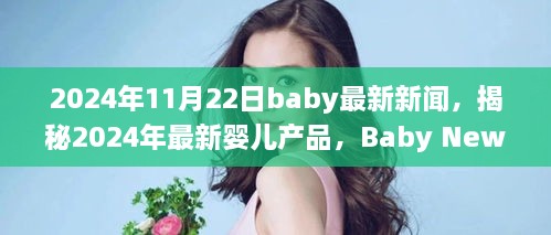 揭秘最新嬰兒產(chǎn)品，2024年Baby News一覽，一窺究竟！