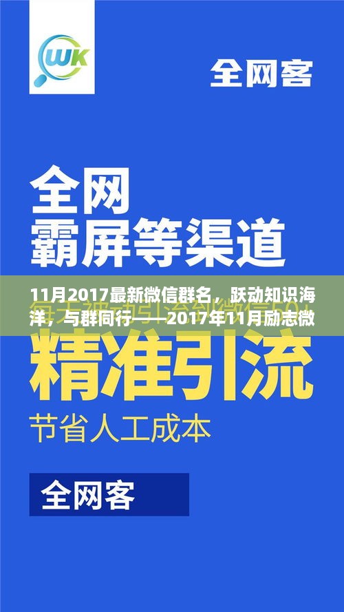 躍動知識海洋，探尋微信群名的勵志故事——2017年11月最新微信群名解析