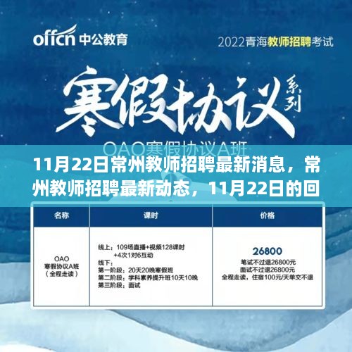 11月22日常州教師招聘最新動(dòng)態(tài)，回響與未來(lái)展望