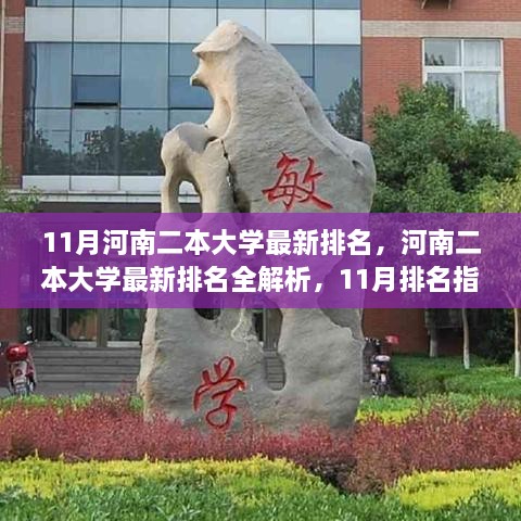 河南二本大學(xué)最新排名解析，11月排名指南