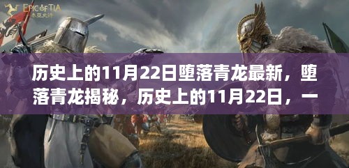 歷史上的11月22日，揭秘墮落青龍，掌握新技能的步伐