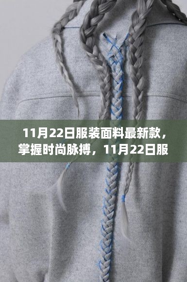 掌握時尚脈搏，最新服裝面料趨勢引領(lǐng)自信與成就新風(fēng)尚（11月22日更新）