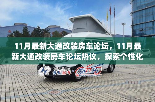 探索個性化大通改裝房車之路，最新論壇熱議揭秘改裝房車趨勢