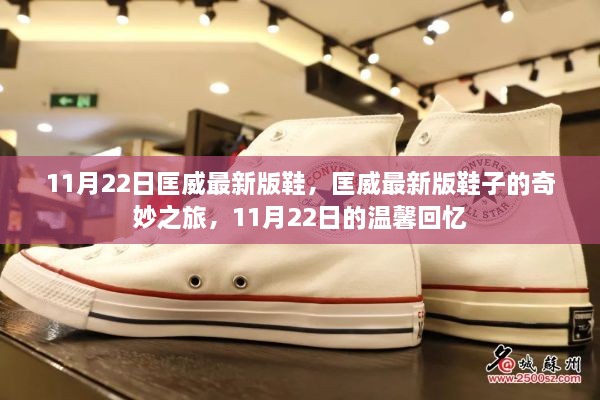 匡威最新版鞋子的奇妙之旅，11月22日的時尚回憶