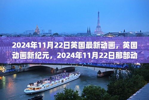 英國(guó)新紀(jì)元?jiǎng)赢?huà)，2024年11月22日動(dòng)畫(huà)的崛起與影響力