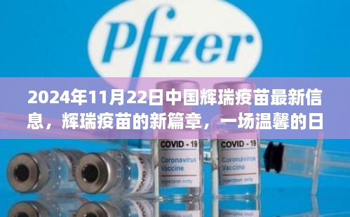 輝瑞疫苗新篇章，中國(guó)最新信息與溫馨日常故事揭曉（2024年11月22日）