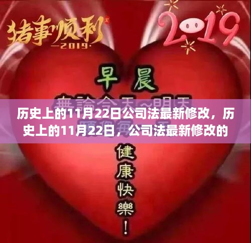 歷史上的重要時刻，公司法在11月22日的最新里程碑修改事件