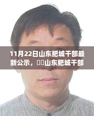 山東肥城干部公示日，自然與心靈的相遇