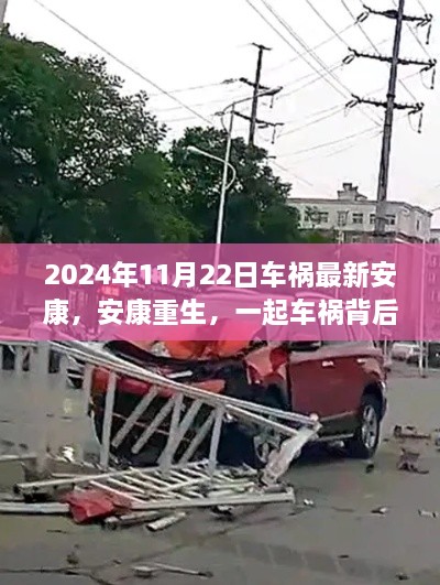 車禍背后的故事與啟示，重生安康的啟示