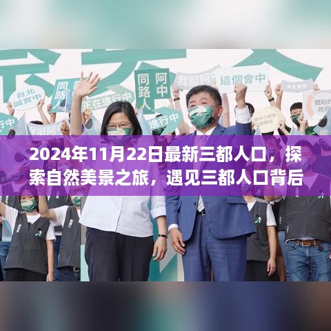 三都人口探索之旅，自然美景背后的寧靜與力量（2024年最新數(shù)據(jù)）