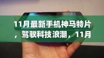 駕馭科技浪潮，開啟智慧之旅，11月最新手機(jī)神馬特片，自信成就感的啟程之路