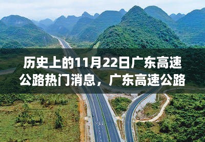 歷史上的11月22日廣東高速公路科技升級(jí)揭秘，科技巨擘引領(lǐng)重大升級(jí)之路