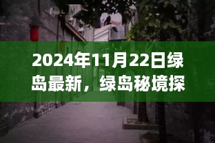 揭秘綠島秘境，小巷深處的獨(dú)特風(fēng)味——最新發(fā)現(xiàn)