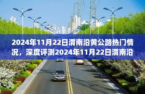 深度評測，渭南沿黃公路熱門情況解析與體驗(yàn)分享